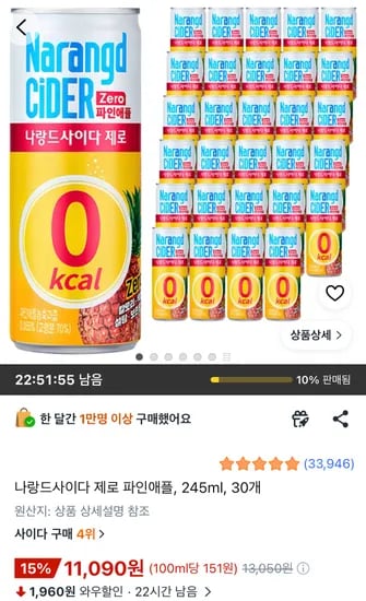 나랑드사이다 제로 파인애플 245ml 30개 와우할인가 (11,090원/무료)
