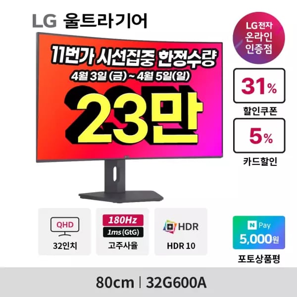 LG 울트라기어 32G600A 32인치 VA패널 QHD 180HZ 1ms(GTG)(23~만원)