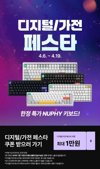 NUPHY 키보드 한정특가 디지털/가전 페스타 ~ 4.19