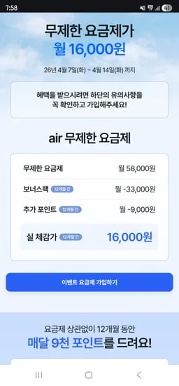 SKT AIR 5G 완전 무제한요금제 12개월 58,000원(월 체감 16,000원)