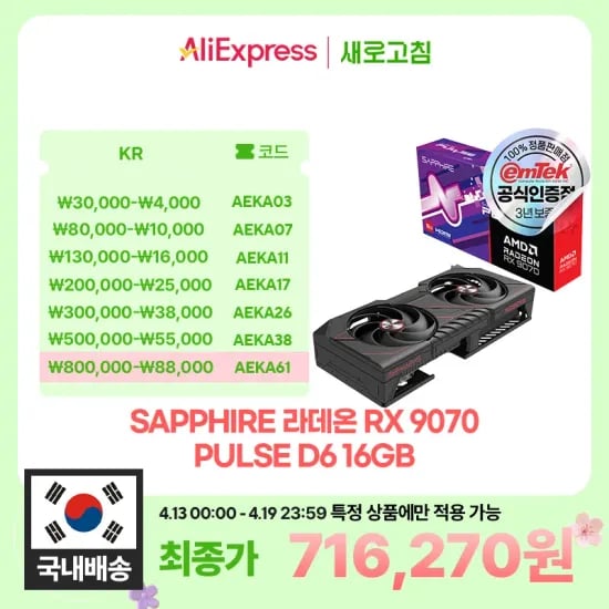 SAPPHIRE 라데온 RX 9070 PULSE D6 16GB 2팬 물량증가