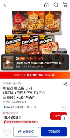 애슐리 베스트 피자 3개 골라담기 핫도그증정 (18,480원/무료)