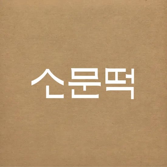 콘치즈설기 1+1 24개