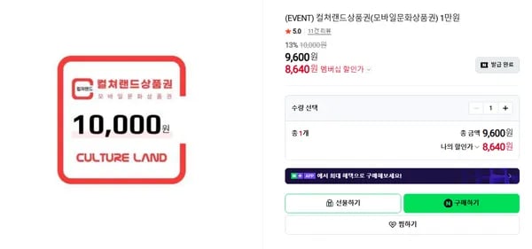 컬쳐랜드상품권 1만원 13% 할인 (세일 기간 살 거 없을 때)