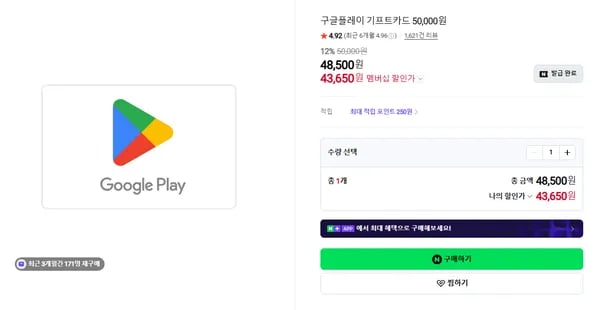 구글플레이 기프트카드 50,000원권 13% 할인 (쿠폰 필요)