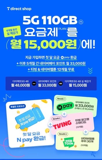 SK T다이렉트 110GB+5mbps 네페 3.3만 5개월지급+첫달무료 (6개월단기)