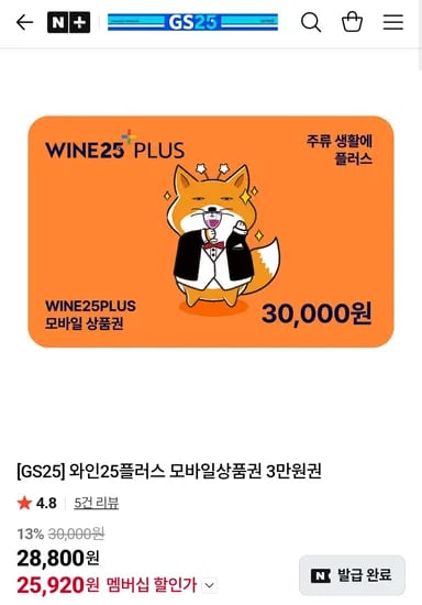 GS25 와인25플러스 모바일상품권 3만원권 네이버멤버십
