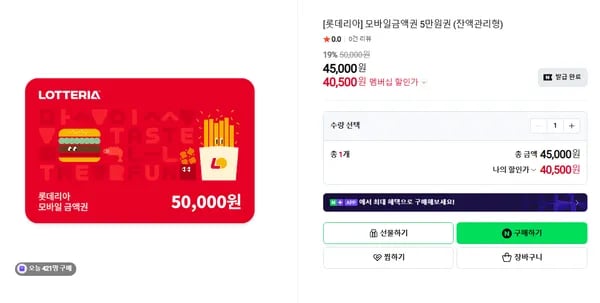 롯데리아 금액권 5만원권 잔액관리형 19% 할인