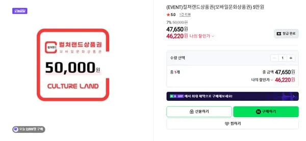 컬쳐랜드 모바일문화상품권 5만원 7.5% 할인