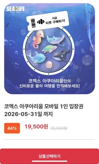 코엑스 아쿠아리움 성인 어린이 입장권