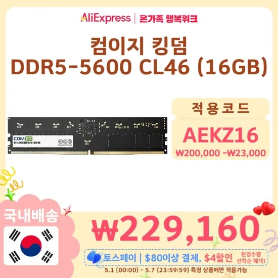 컴이지 킹덤 DDR5-5600 CL46 16GB 한국 발송