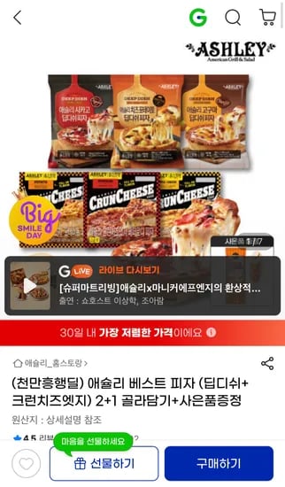 애슐리 딥디쉬+크런치즈엣지 피자 3개 + 증정
