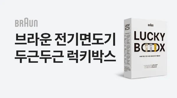 이마트 브라운 면도기 럭키박스