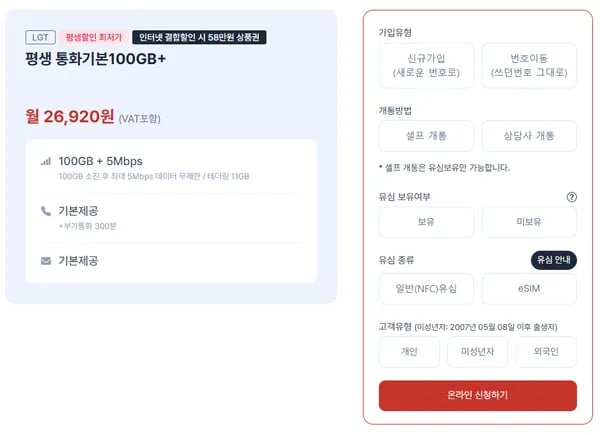 U+망 알뜰폰 100GB + 5Mbps 평생 월 26,920원