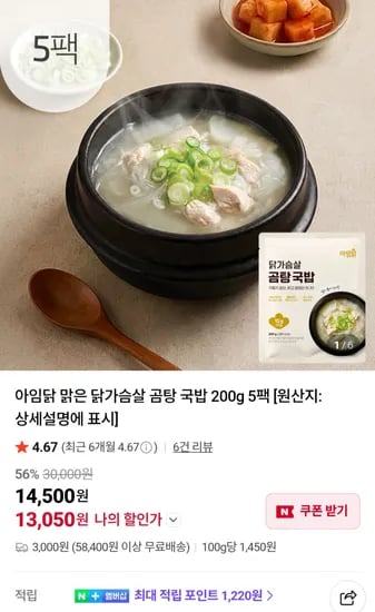 아임닭 맑은 닭가슴살 곰탕 국밥 200g 5팩