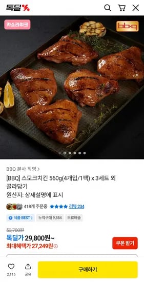 BBQ 스모크치킨 560g 12개 3세트