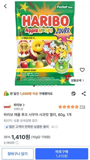 하리보 애플 후프 사우어 사과맛 젤리 80g 외 다양 1개