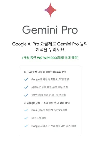 Google Gemini Pro 4개월 무료 구독 GOOGLE ONE 구독