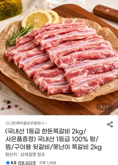 한돈 쪽갈비 2kg