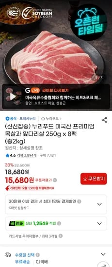 프레시누리 미국산 프리미엄 목전지 2kg 외 다양 250g 8팩