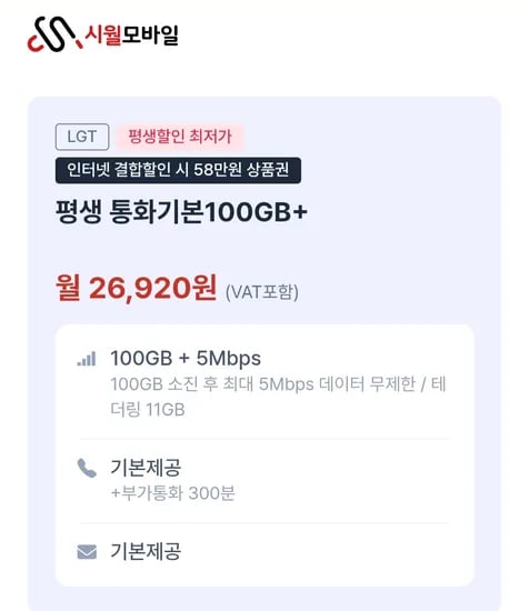 시월모바일 U+망 알뜰폰 100GB + 5Mbps 평생요금제