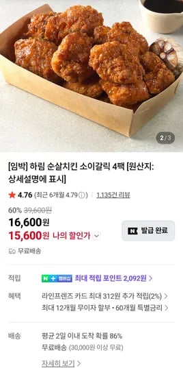 하림순살치킨 소이갈릭 4개