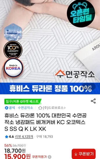 국산 휴비스 듀라론 냉감패드 (15,900원/무료)