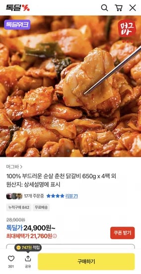 순살 춘천 닭갈비 4팩 x 650g