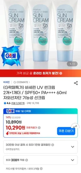 바세린 선크림 SPF50+ PA++++ 60ml 외 3개