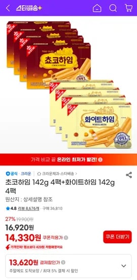 크라운 초코하임 4팩 외 화이트하임 4팩 총 8팩