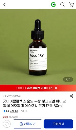 순도무향 밍크노일 30ml 18,000원/무배