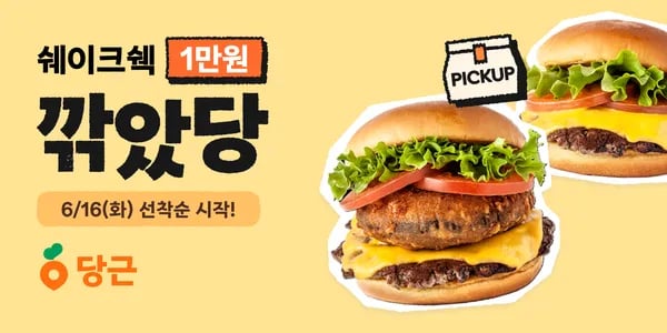 당근앱에서 쉐이크쉑 2만원 이상 포장시 만원 할인