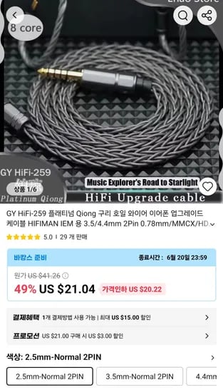 GY HiFi-259 플래티넘 Qiong 케이블