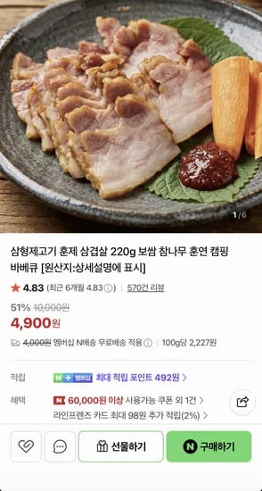 캠핑 바베큐 훈제 삼겹살 220g (4,900원/네멤무배)