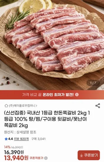한돈 쪽갈비 2kg (13,940원/무료)