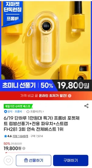 프롬비 포켓제트 립밤선풍기+파우치+스트랩 증정 (19,800원/무료)