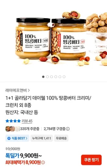 땅콩버터 크리미/크런치 외 8종 1+1