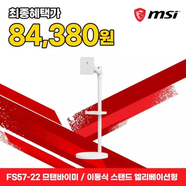 MSI 무빙 이동식 TV 모니터 스탠드 거치대(엘리베이션) FS57-22