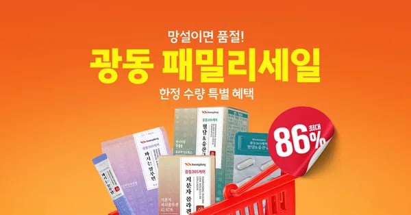 광동 패밀리세일(각종 영양제,건강보조식품등)