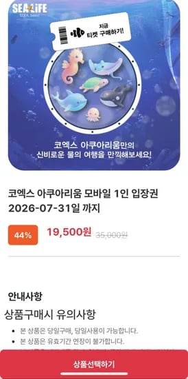 코엑스 아쿠아리움 1인 입장권 (7/31까지)(19,500원 / 무료배송)