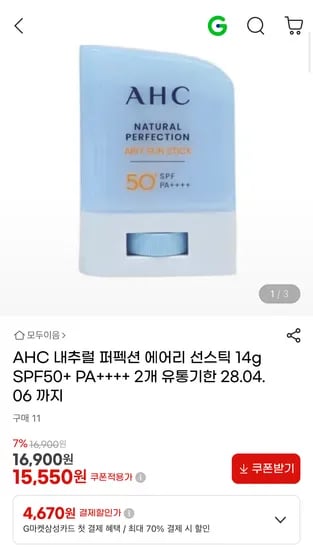 AHC 내추럴 퍼픽션 에어리 선스틱 2개 (15,550원 / 무배)
