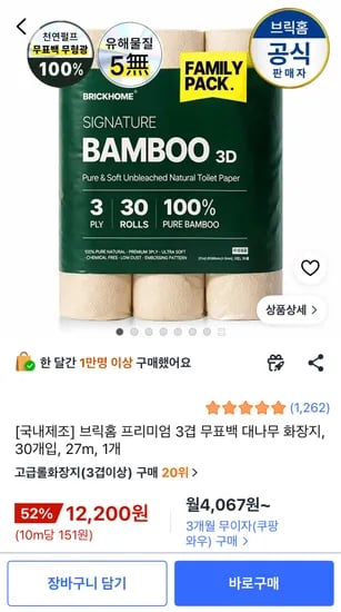 브릭홈 프리미엄 3겹 무표백 대나무 화장지 30개입 (12,200원 / 무배)