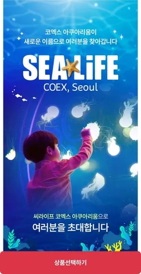SEALIFE COEX 아쿠아리움 모바일 입장권 1인
