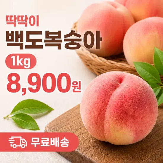 딱딱이 백도 복숭아 1kg (8,900원 / 무료배송)