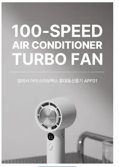 알리사 100단 아이스 터보 MAX 휴대용 선풍기 (24,010원 /무베)