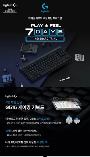 G515 무선 / G515 래피드트리거 게이밍 키보드 7일 무료 체험