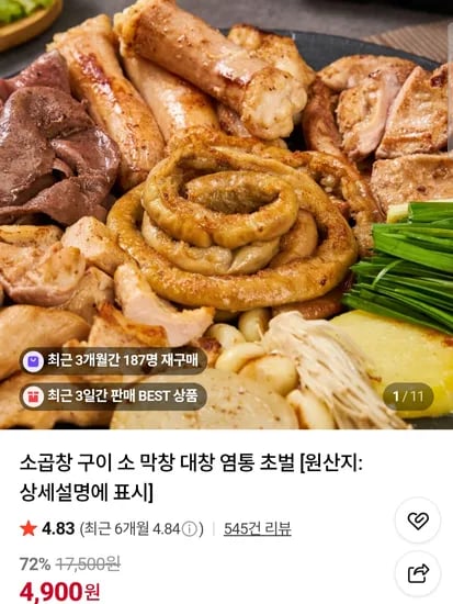 소곱창160g+소스20g (4,900원/무료)