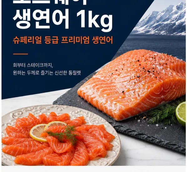 노르웨이 생연어회 몸뱃살 부위 순살 필렛 1kg