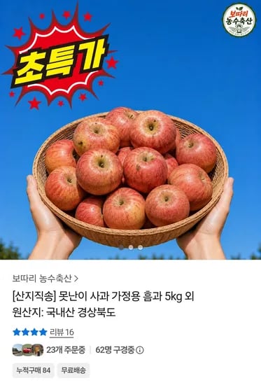 못난이 사과 가정용 5kg (9,400원 / 무배)