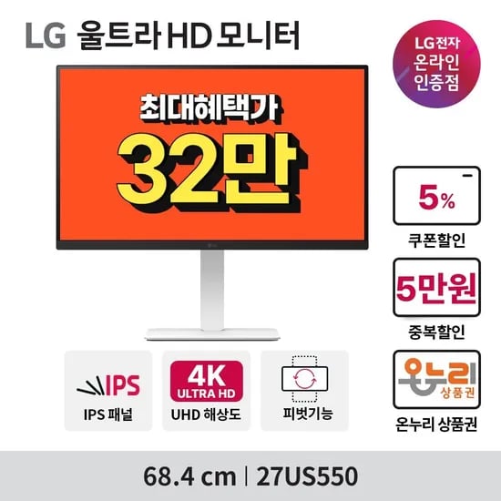 LG전자 27US550 UHD 60Hz 27인치 모니터 (329,050원/무료)